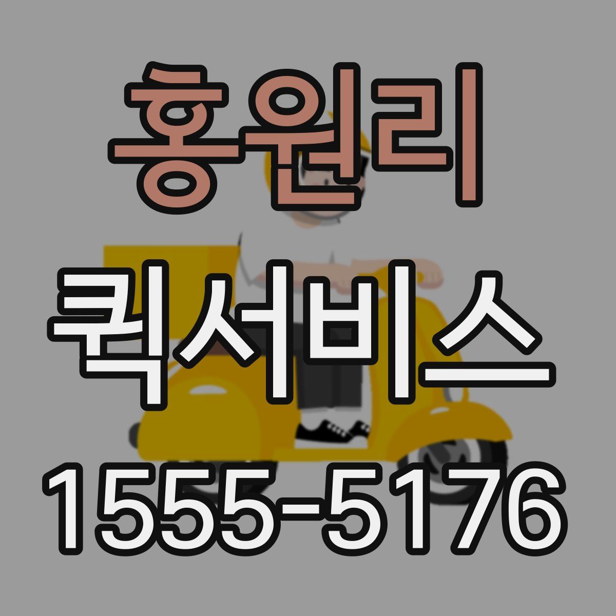 홍원리 퀵서비스