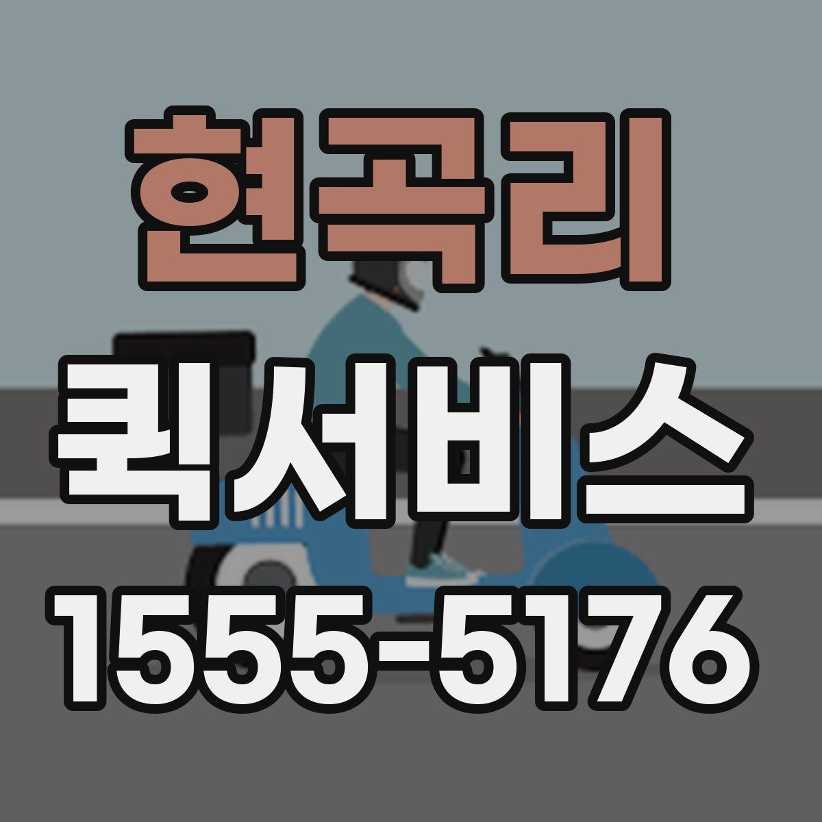 현곡리 퀵서비스