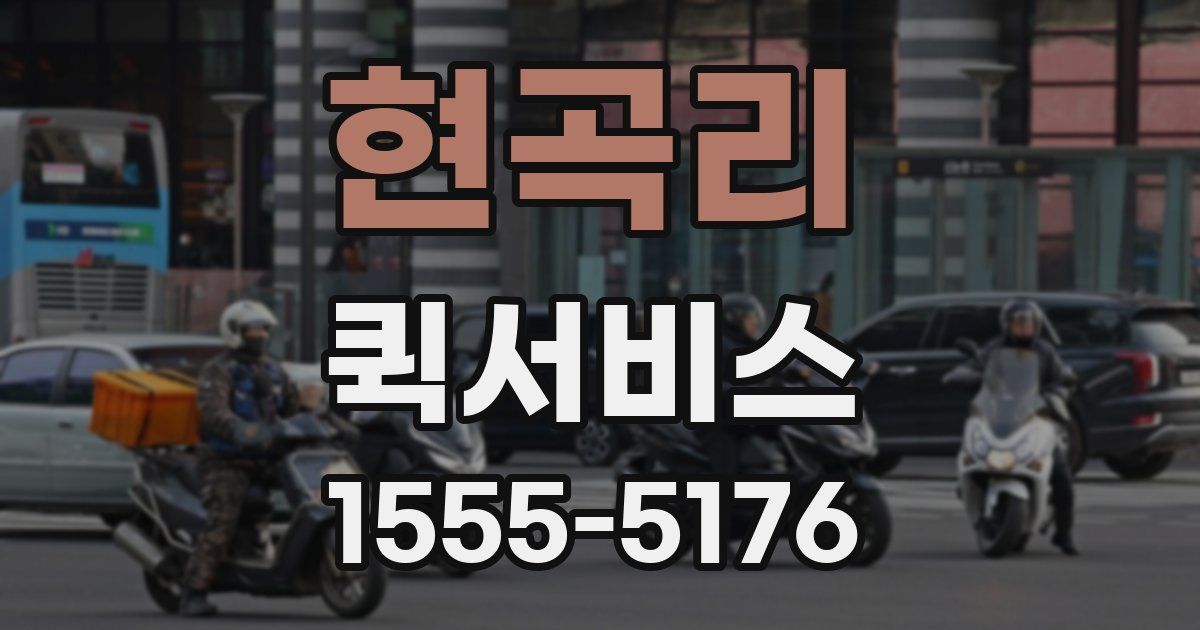 현곡리 퀵서비스