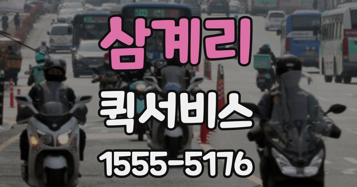 삼계리 퀵서비스