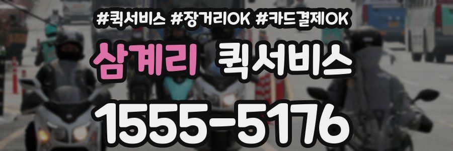 삼계리 퀵서비스