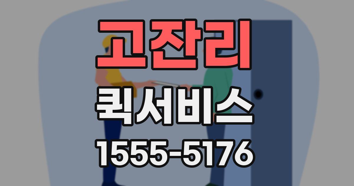 고잔리 퀵서비스