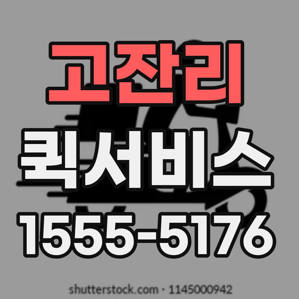 고잔리 퀵서비스