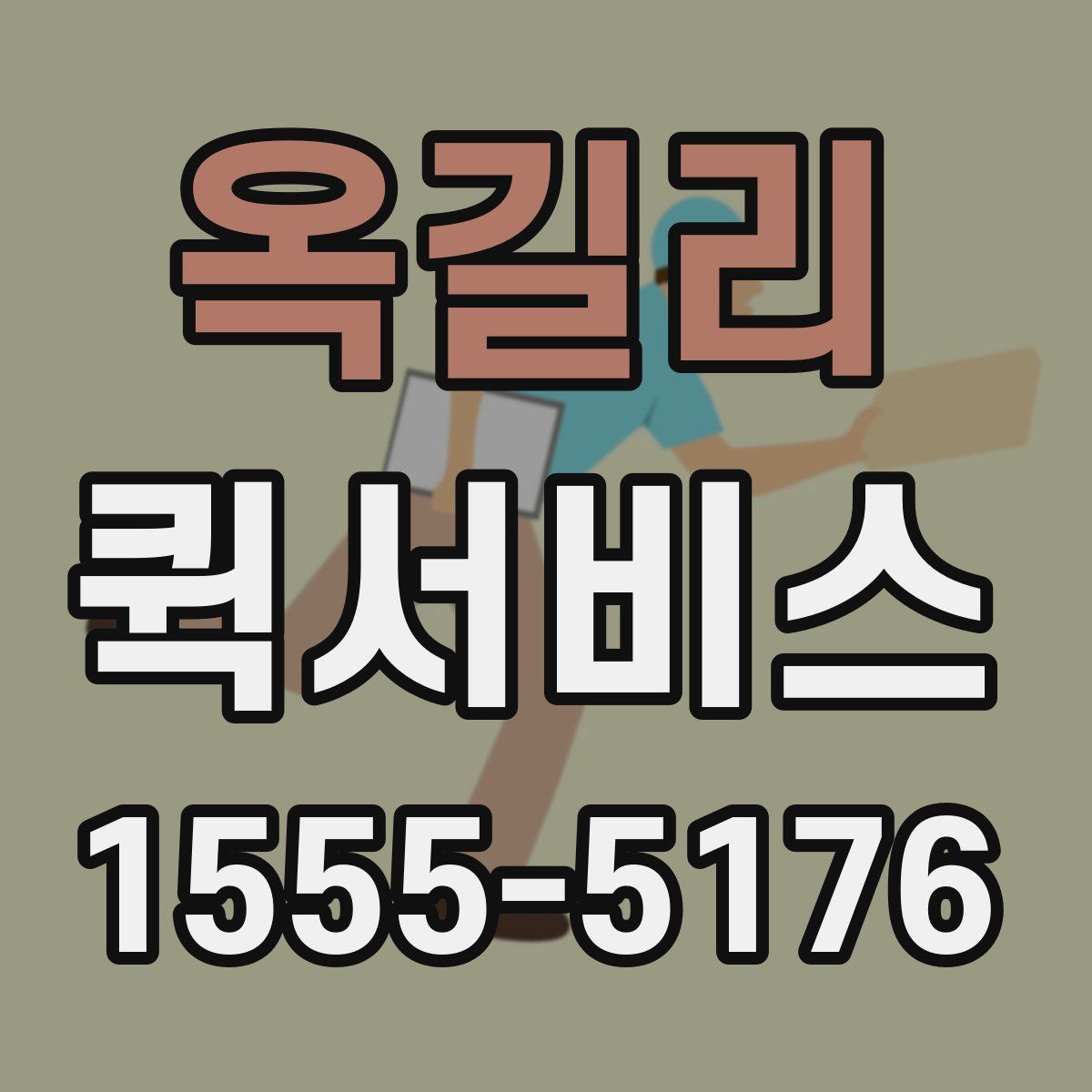 옥길리 퀵서비스