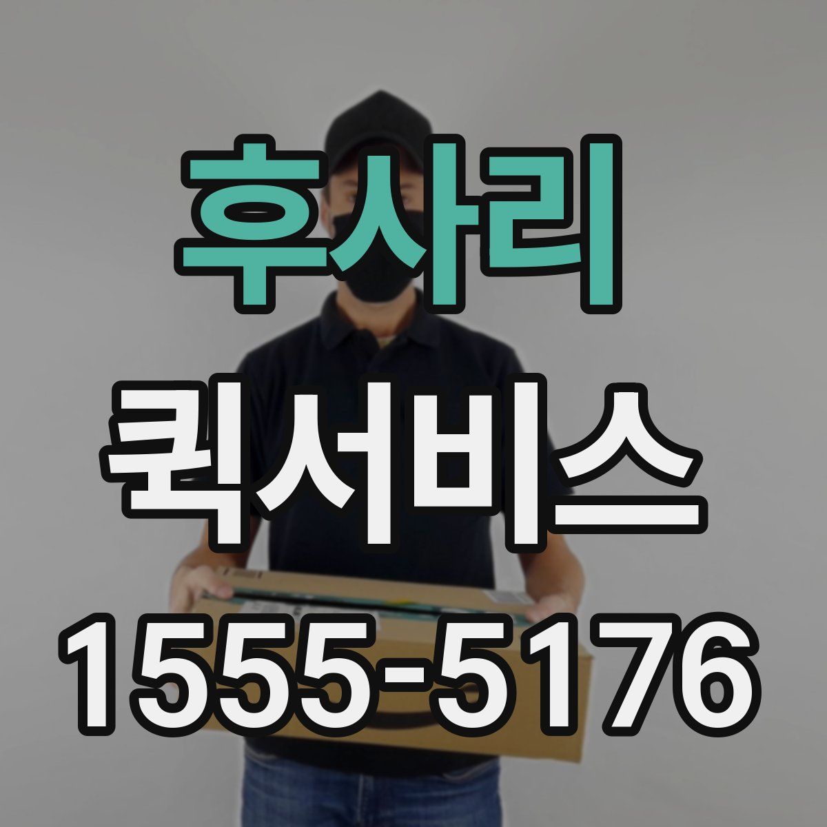 후사리 퀵서비스