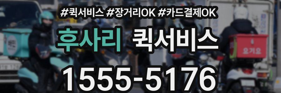 후사리 퀵서비스