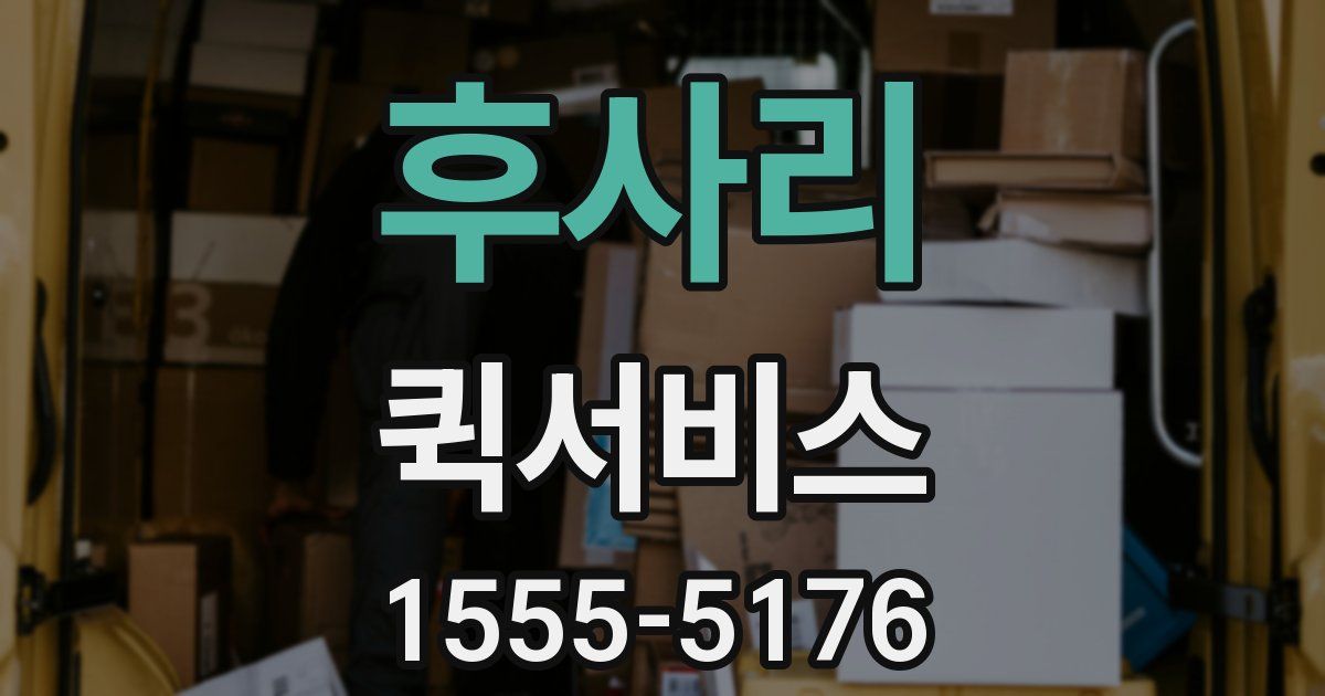 후사리 퀵서비스