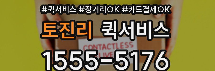 토진리 퀵서비스