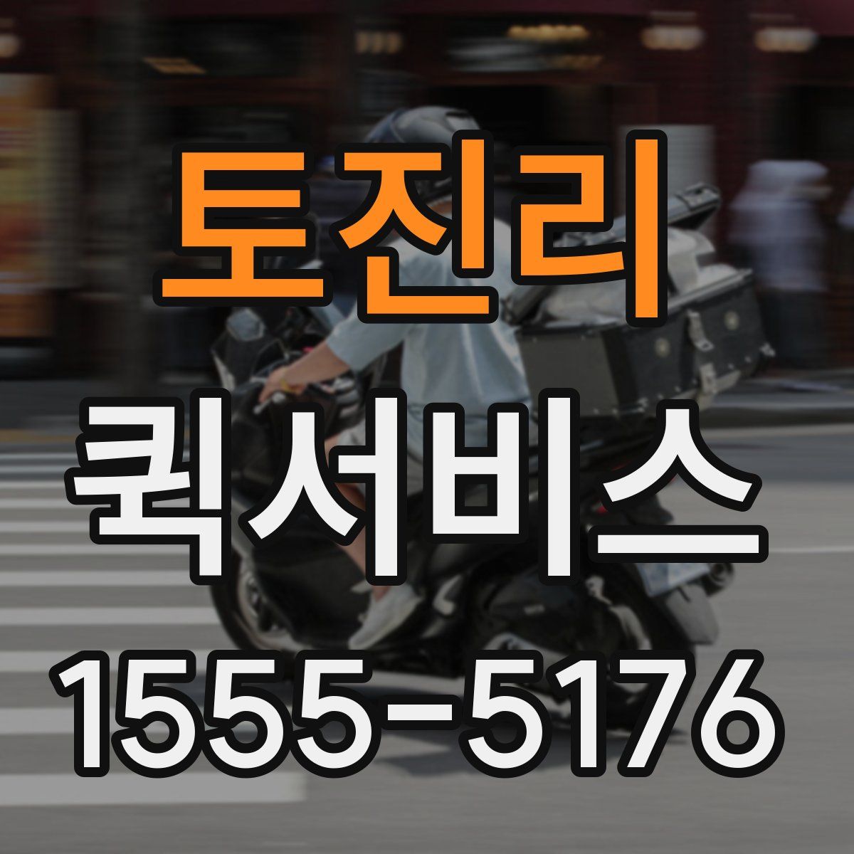 토진리 퀵서비스
