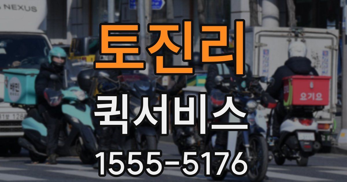 토진리 퀵서비스