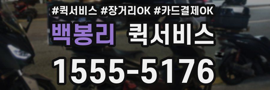 백봉리 퀵서비스