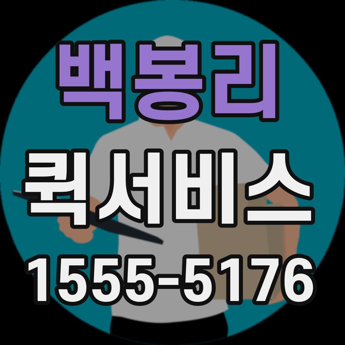 백봉리 퀵서비스