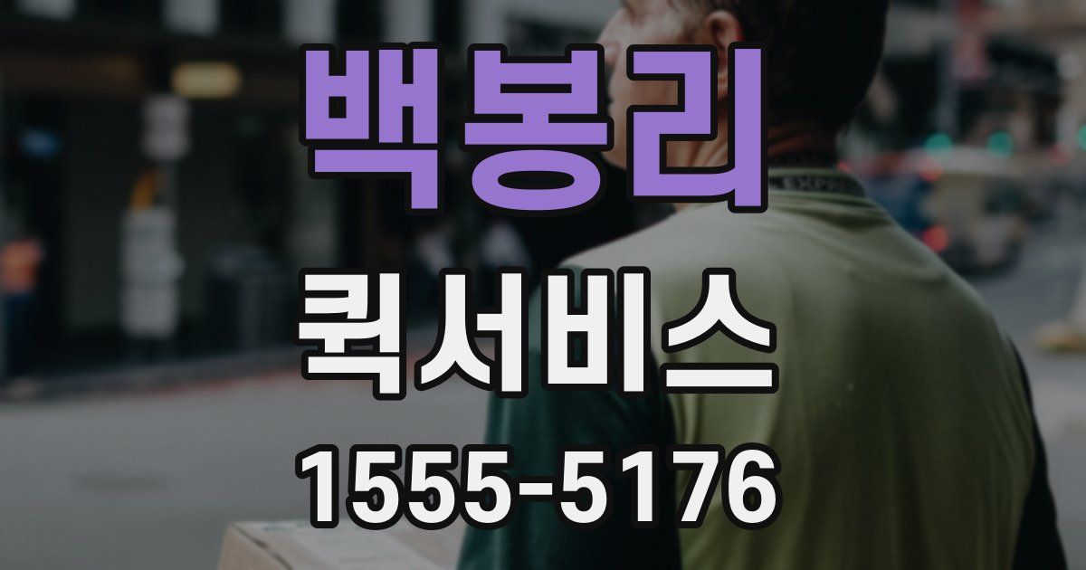 백봉리 퀵서비스