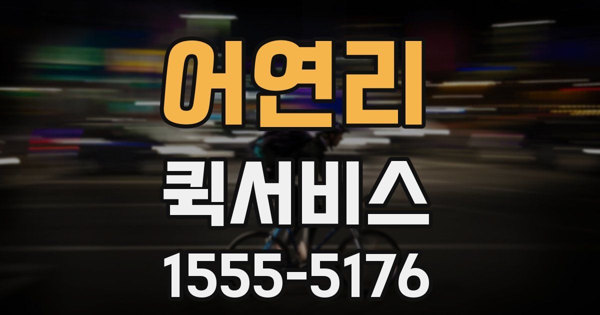 어연리 퀵서비스