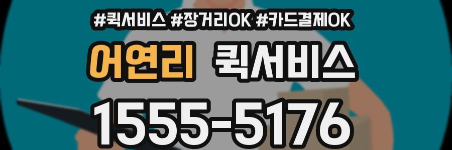 어연리 퀵서비스