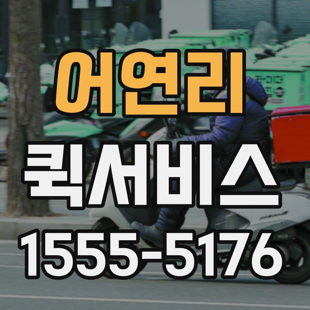 어연리 퀵서비스