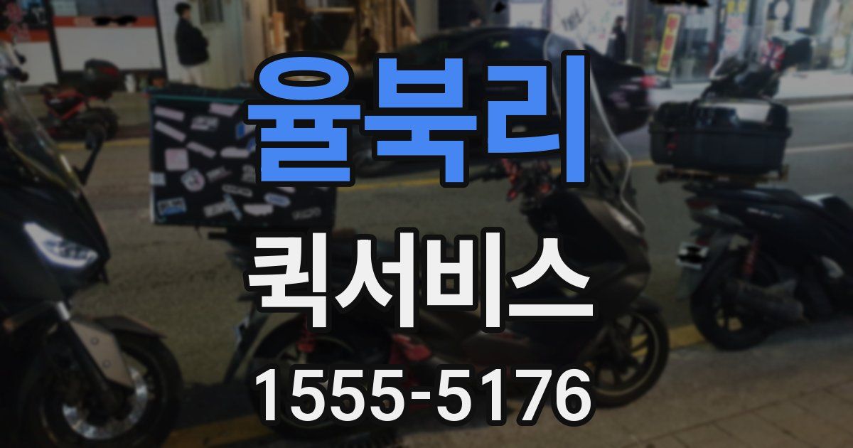 율북리 퀵서비스