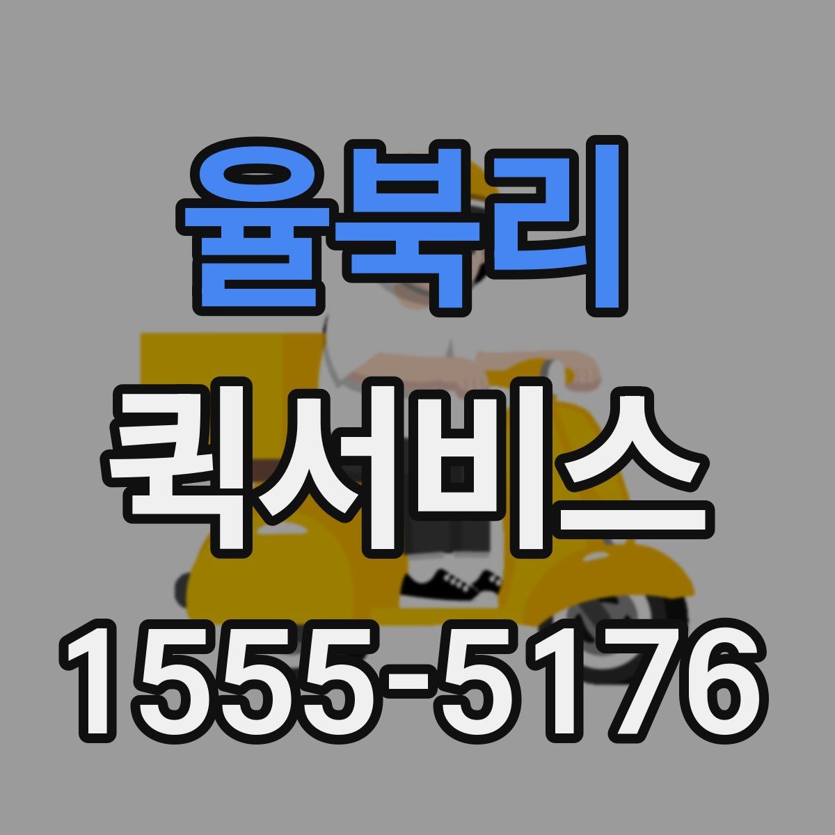 율북리 퀵서비스