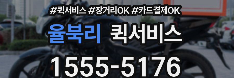율북리 퀵서비스