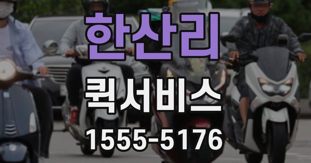 한산리 퀵서비스