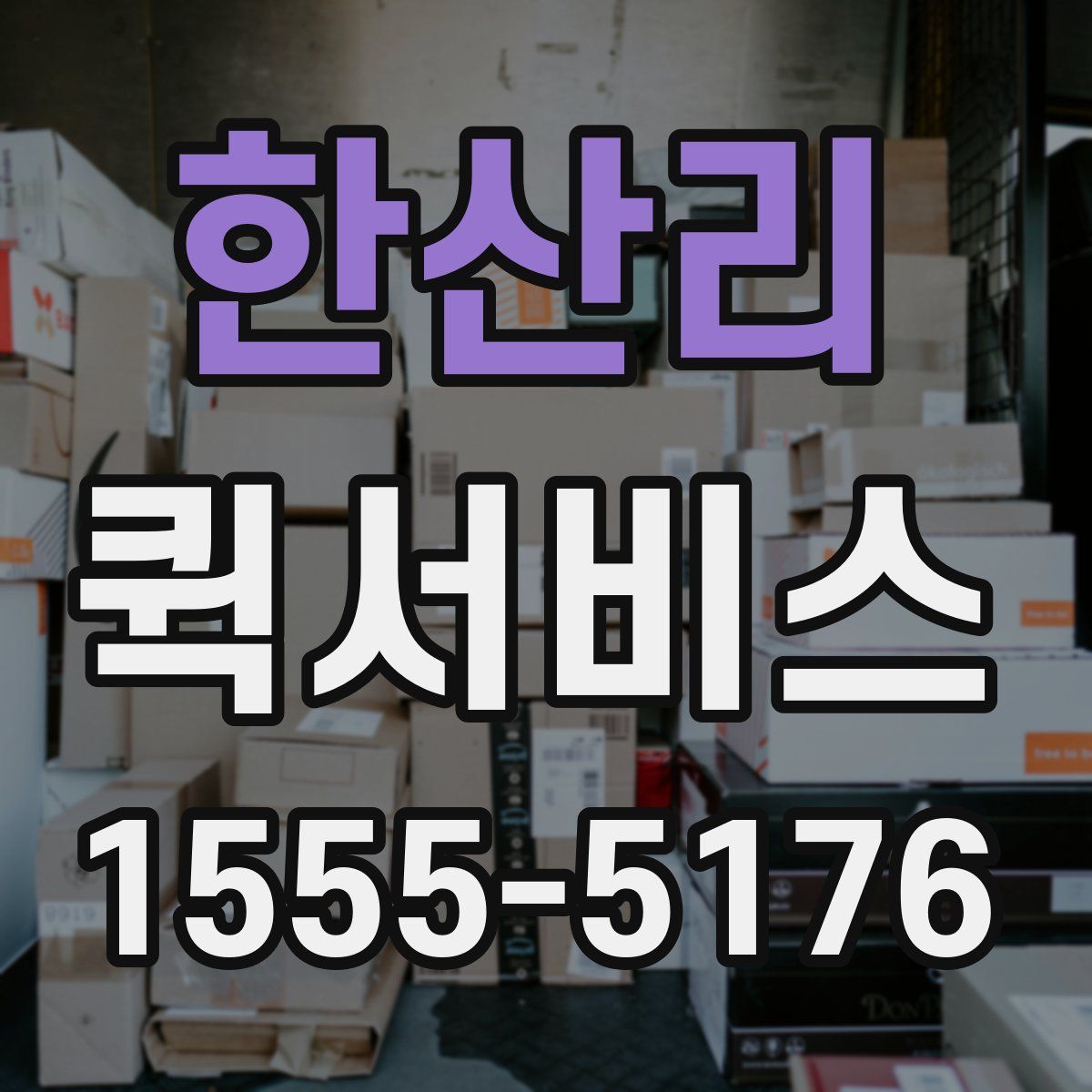 한산리 퀵서비스