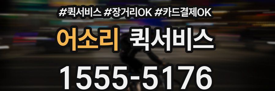 어소리 퀵서비스