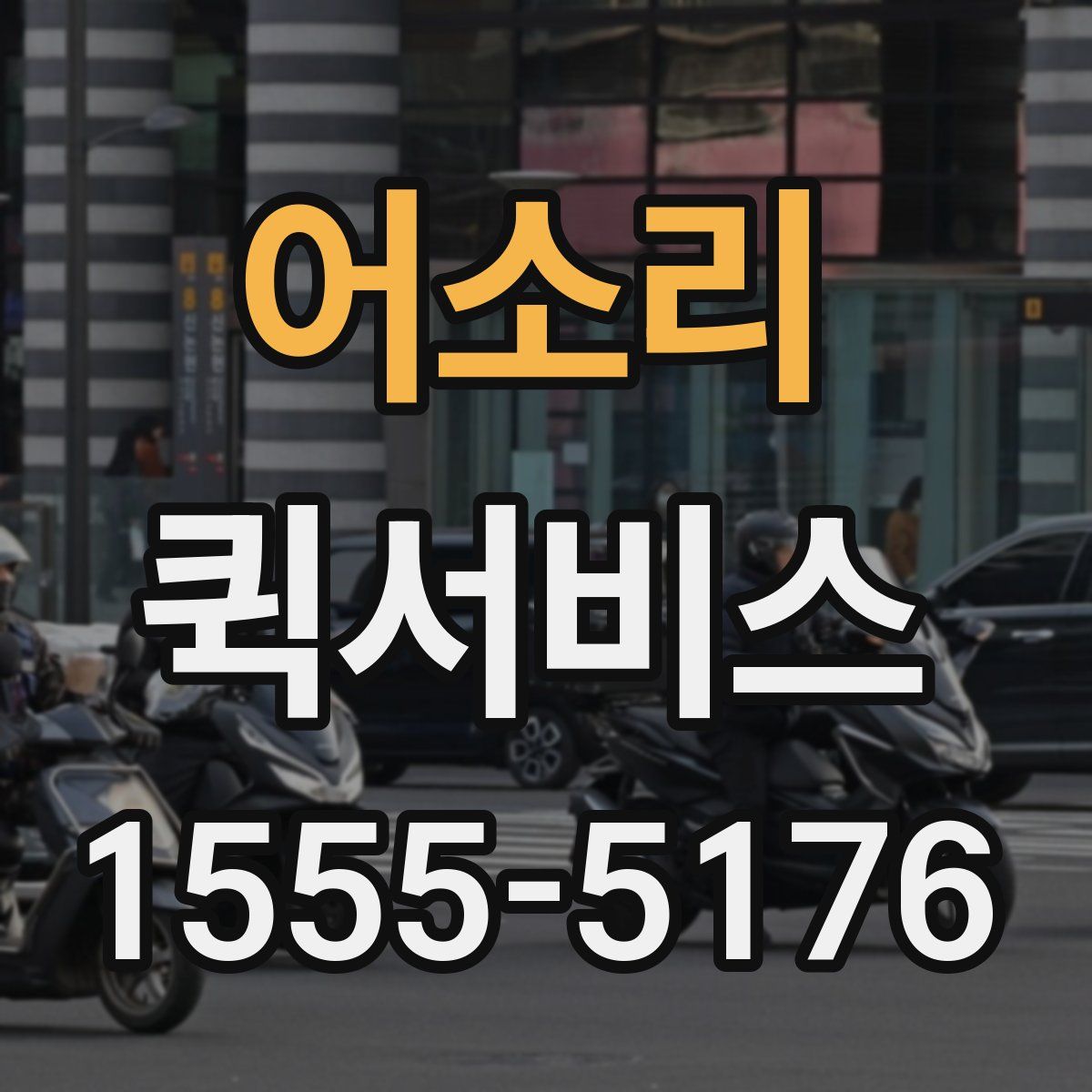 어소리 퀵서비스