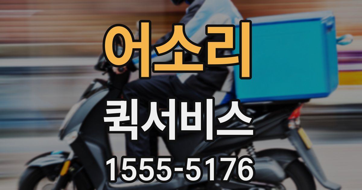 어소리 퀵서비스
