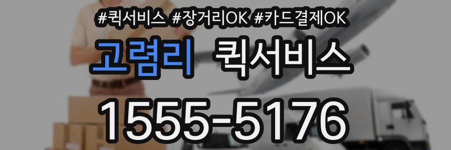 고렴리 퀵서비스