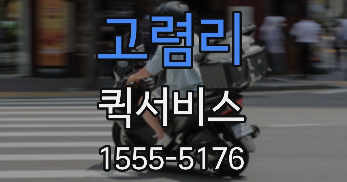 고렴리 퀵서비스