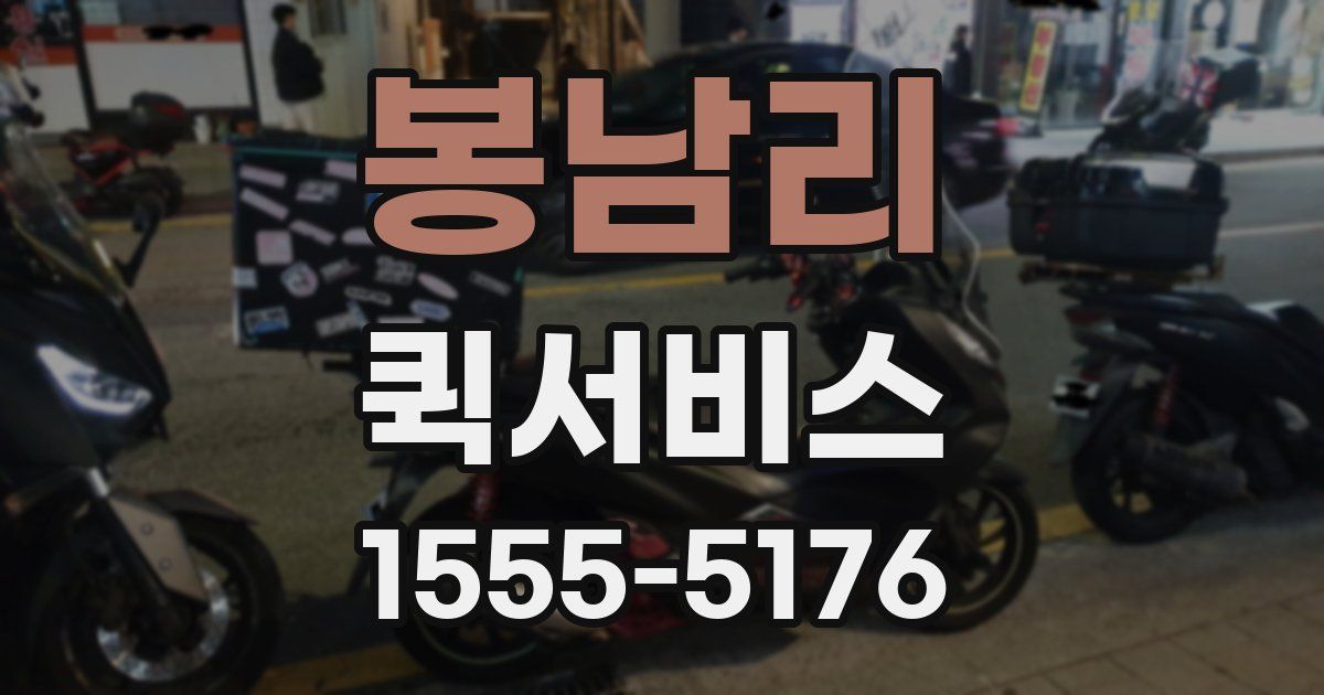 봉남리 퀵서비스