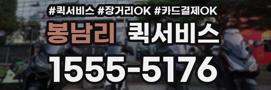 봉남리 퀵서비스