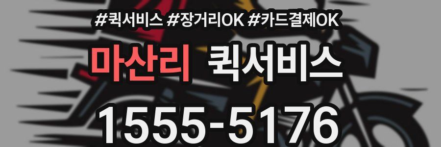 마산리 퀵서비스