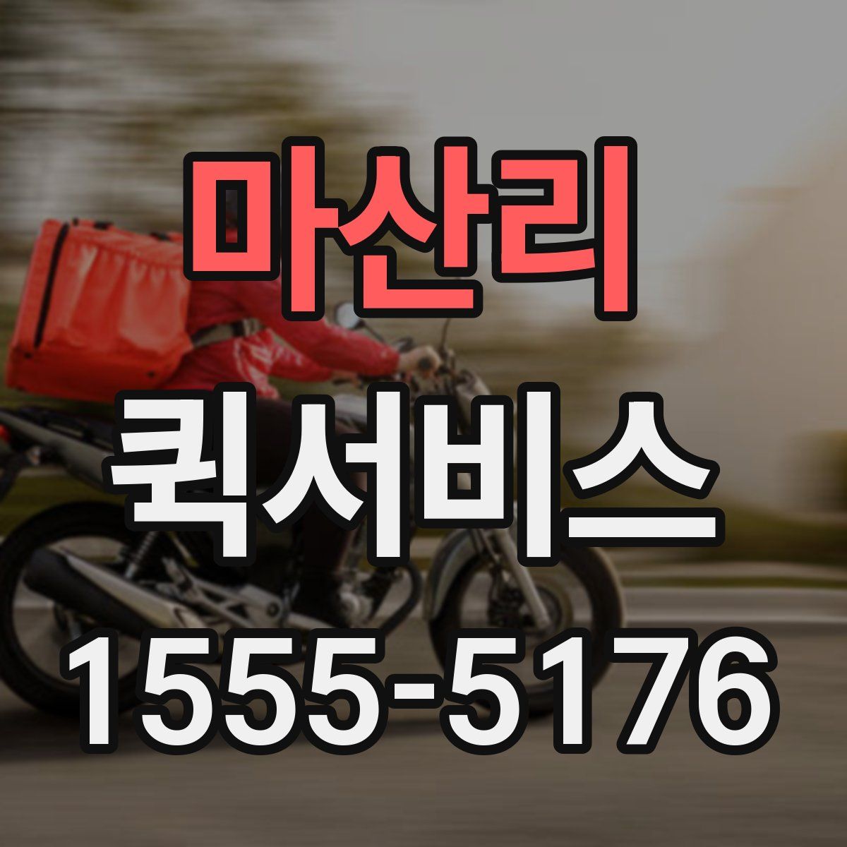 마산리 퀵서비스