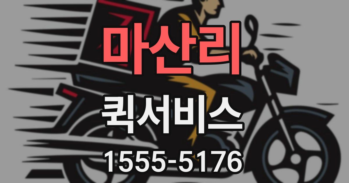 마산리 퀵서비스