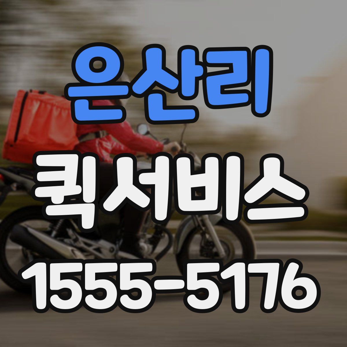 은산리 퀵서비스