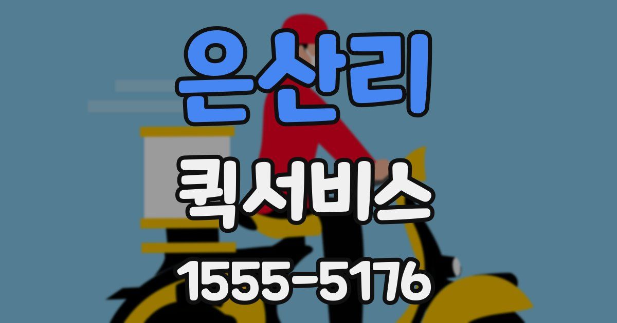 은산리 퀵서비스