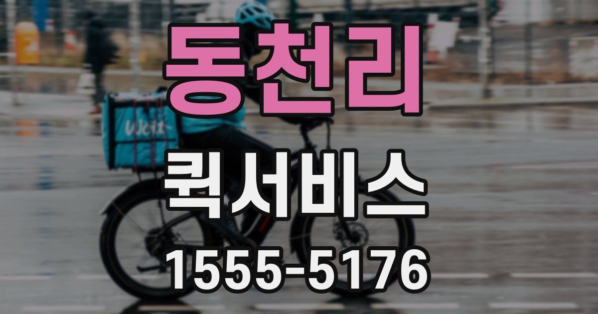 동천리 퀵서비스