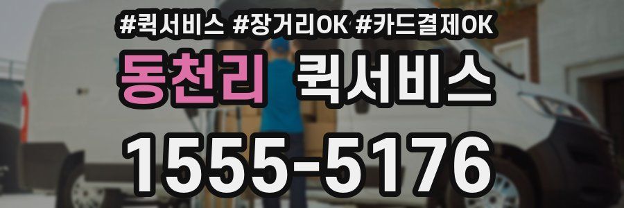 동천리 퀵서비스