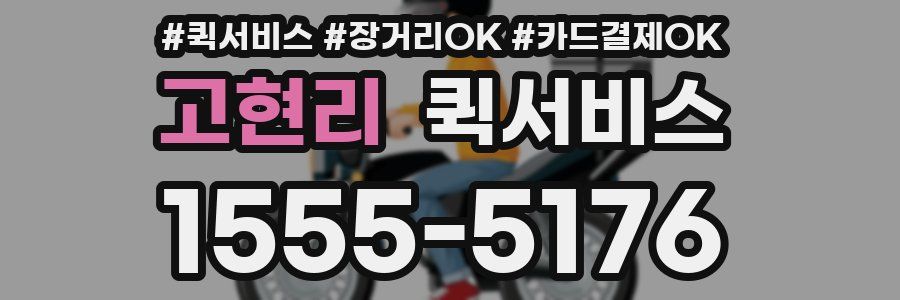 고현리 퀵서비스