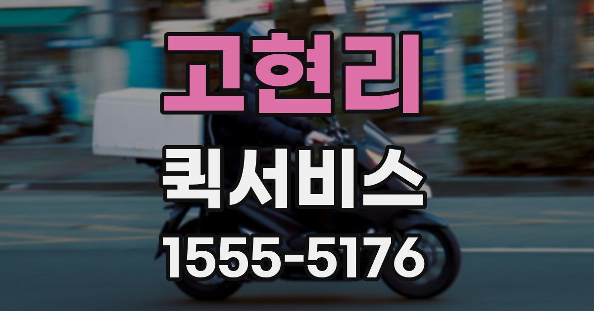 고현리 퀵서비스