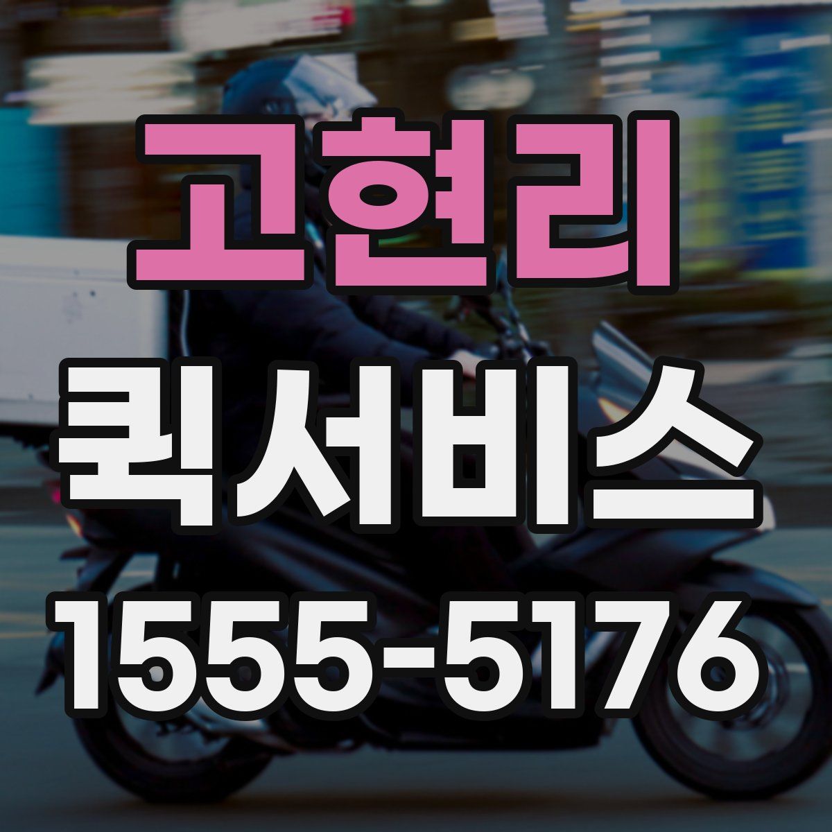 고현리 퀵서비스