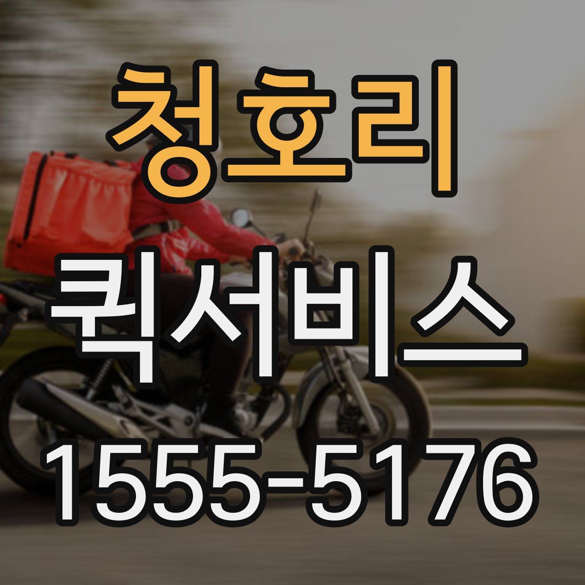 청호리 퀵서비스