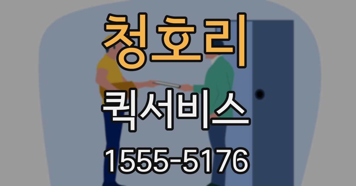 청호리 퀵서비스