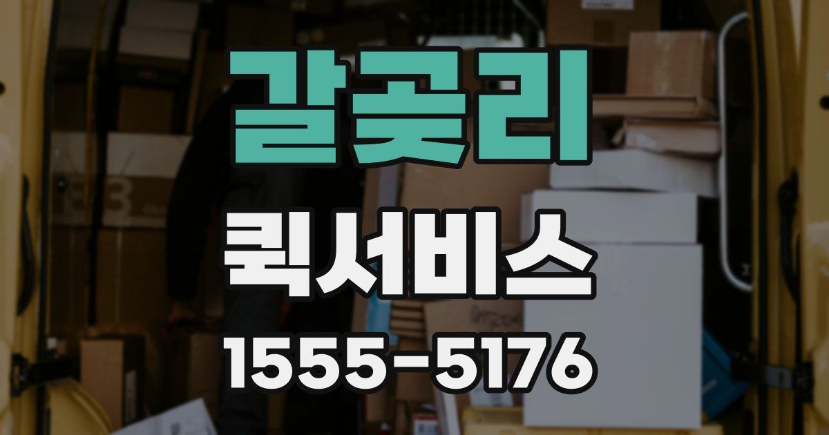 갈곶리 퀵서비스