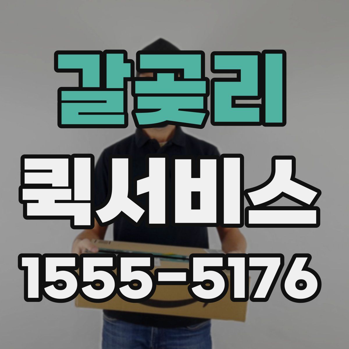 갈곶리 퀵서비스