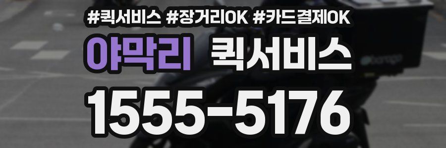 야막리 퀵서비스