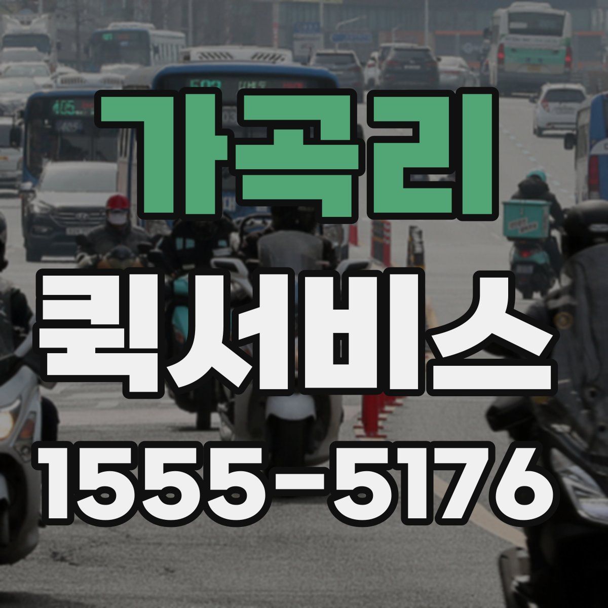 가곡리 퀵서비스