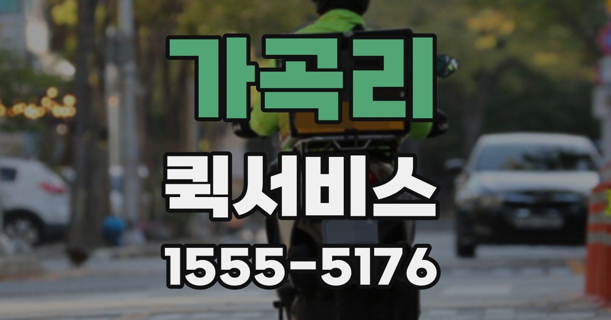 가곡리 퀵서비스