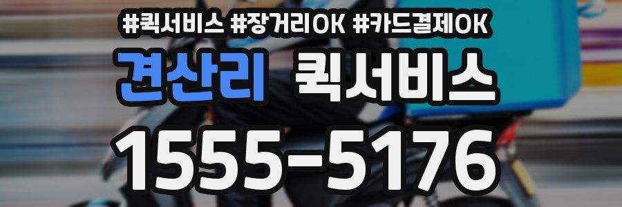 견산리 퀵서비스
